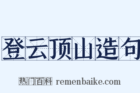 登云顶山造句是什么意思的图片